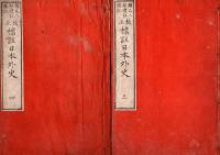 標註 日本外史　全12巻+附圖（十三巻）　全13冊揃