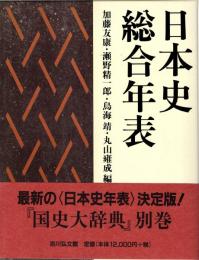 日本史総合年表