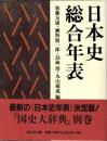 日本史総合年表