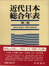 近代日本総合年表　第二版