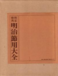 明治節用大全 : 伝家宝典　復刻版