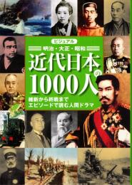 ビジュアル近代日本の1000人 : 明治・大正・昭和 : 維新から終戦までエピソードで読む人間ドラマ