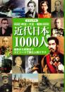 ビジュアル近代日本の1000人 : 明治・大正・昭和 : 維新から終戦までエピソードで読む人間ドラマ