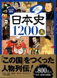 日本史1200人 : 1冊でまるわかり!