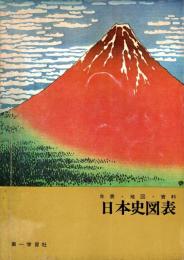 日本史図表 : 年表・地図・資料　昭和47年版