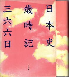 日本史歳時記三六六日