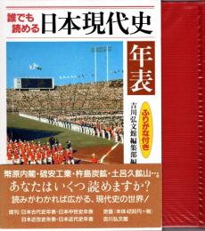 誰でも読める日本現代史年表 : ふりがな付き