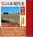 誰でも読める日本現代史年表 : ふりがな付き