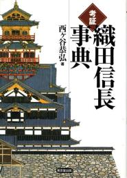 考証 織田信長事典