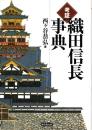 考証 織田信長事典