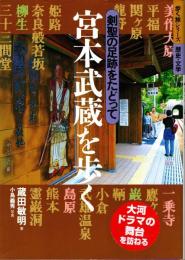 宮本武蔵を歩く　剣聖の足跡をたどって