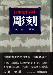 日本史小百科　彫刻