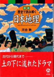 図説 歴史で読み解く 日本地理