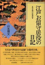 江戸お留守居役の日記 : 寛永期の萩藩邸