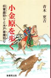 小金原を歩く : 将軍鹿狩りと水戸家鷹狩り