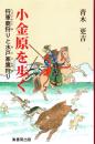 小金原を歩く : 将軍鹿狩りと水戸家鷹狩り