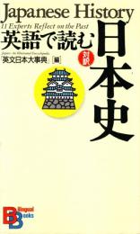 英語で読む日本史