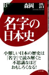 名字の日本史