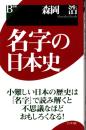 名字の日本史