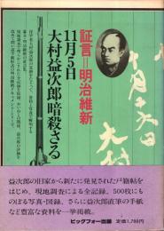 11月5日 大村益次郎暗殺さる　証言=明治維新
