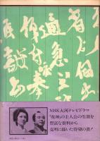 11月5日 大村益次郎暗殺さる　証言=明治維新