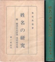 姓名の研究　附:難訓姓氏辞典・奇姓珍名集