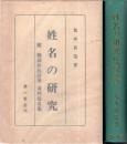 姓名の研究　附:難訓姓氏辞典・奇姓珍名集