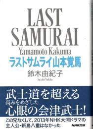 ラストサムライ山本覚馬 = LAST SAMURAI Yamamoto Kakuma