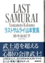 ラストサムライ山本覚馬 = LAST SAMURAI Yamamoto Kakuma