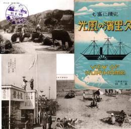 史蹟に富む 久里浜の風光　絵葉書7枚