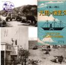 史蹟に富む 久里浜の風光　絵葉書7枚