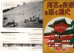 奈良の名所史蹟を巡る　絵葉書8枚