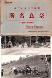 奈良名所　高級コロタイプ版　絵葉書12枚