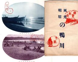 風光明眉の鴨川　遊覧記念絵葉書8枚