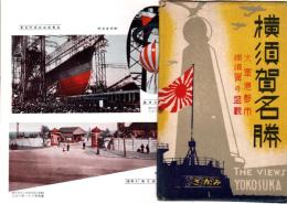 横須賀名勝・大軍港都市横須賀の盛観 THE VIEWS YOKOSUKA 　絵葉書8枚