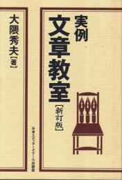 実例文章教室 [新訂版]