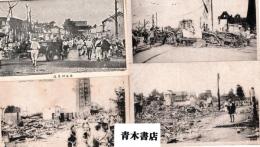 帝都大震災惨状　関東大震災絵葉書及び写真　10枚