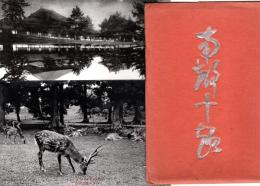 南都十福　絵葉書10枚