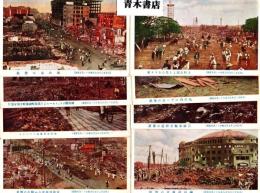 大正12年9月大東京シン災害実況　絵葉書8枚