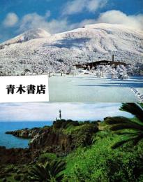 南九州の全貌　絵葉書2枚