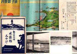 銚子犬吠岬 暁雞館みやげ（絵葉書3枚・袋付） +　暁雞館・銚子御案内