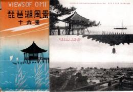 琵琶湖風景 十六景　絵葉書16枚　VIEWS OF OMI