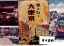 榮え行く 大東京　絵葉書15枚 GREAT TOKYO