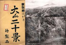 大山二十景 特製品 新版絵はがき　絵葉書16枚