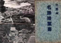外房州　名勝絵葉書　絵葉書6枚