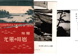 房州　岩井の風光　絵葉書2枚