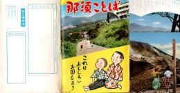 那須ことば　絵葉書10枚