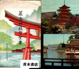 厳島神社絵葉書　（絵葉書8枚）