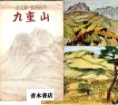 足立源一郎画伯作　九重山　絵葉書5枚