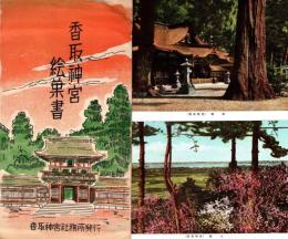 香取神宮絵葉書　絵葉書4枚